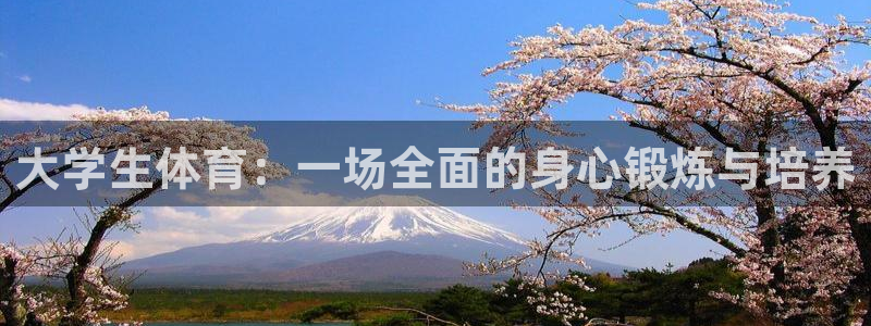 好博体育是黑台子吗：大学生体育：一场全面的身心锻炼与培养