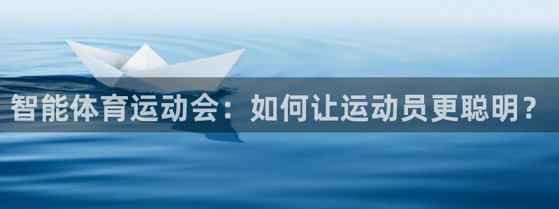 好博体育app在线下载：智能体育运动会：如何让运动员更聪明？